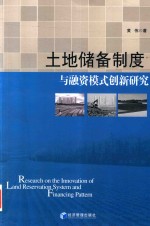 土地储备制度与融资模式创新研究