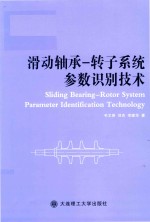 滑动轴承  转子系统参数识别技术