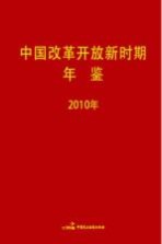 中国改革开放新时期年鉴  2010年