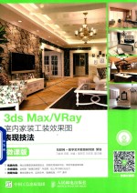 3ds Max/VRay室内家装工装效果图表现技法  微课版