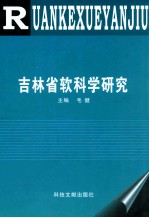 吉林省软科学研究