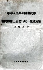 中华人民共和国地质部地质勘探工作暂行统一生产定额  山地工作