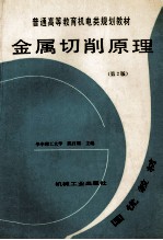 普通高等教育机电类规划教材  金属切削原理  第2版