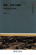 观念  史料与视野  中国社会史研究再探