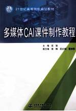 多媒体CAI课件制作教程