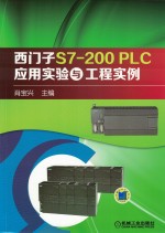 西门子S7-200 PLC应用实验与工程实例