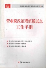 营业税改征增值税试点工作手册