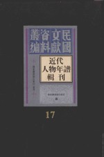 近代人物年谱辑刊  第17册