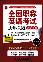 全国职称英语考试历年真题全析全解  理工类