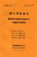 博士学位论文  旋转型波超声电视若干关键技术的研究