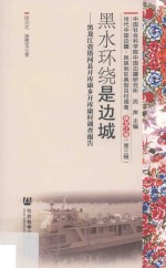 黑水环绕是边城  黑龙江省塔河县开库康乡开库康村调查报告