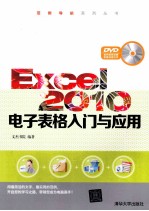 Excel 2010电子表格入门与应用