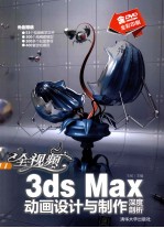 全视频3ds Max动画设计与制作深度剖析