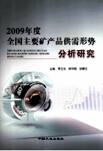 2009年度全国主要矿产品供需形势分析研究