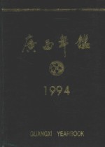 广西年鉴  1994