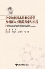 化学和材料本科教学改革及创新人才培养探索与实践