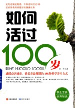 如何活过100岁