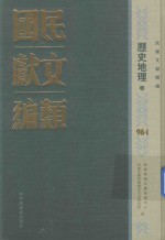 民国文献类编  历史地理卷  964