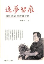 追梦留痕  邵根才60年收藏之路