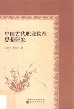 中国古代职业教育思想研究