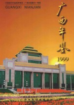 广西年鉴  1999