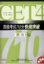 大学英语四级考试710分快速突破  听力  英文