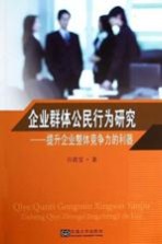 企业群体公民行为研究  提升企业整体竞争力的利器