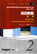 新世纪高等院校英语专业本科生教材  综合教程  第2版  2  综合训练