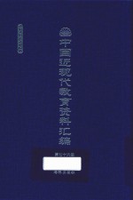 中国近现代教育资料汇编  1912-1926  第76册