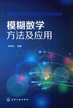 模糊数学方法及应用