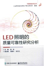 LED照明的质量可靠性研究分析