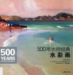 500年大师经典  1500-2000年大师经典作品精选  水彩画