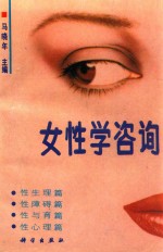 女性学咨询