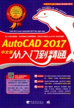 AutoCAD 2017中文版从入门到精通