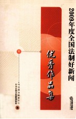 2009年度全国法制好新闻优秀作品集