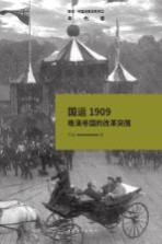 中国改革史系列之年代卷  国运1909  晚清帝国的改革突围