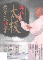 陈式太极老架一路76式拳