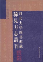 河北大学图书馆藏稀见方志丛刊  5