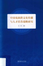 中国戏曲跨文化传播与人才培养战略研究