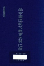 中国近现代教育资料汇编  1912-1926  第135册