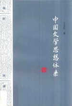 中国文学思想体系  上