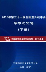 2015年第三十一届全国直升机年会学术论文集  下