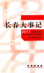 长春大事记  2011