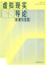 虚拟现实导论  原理与实践