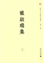 龙启瑞集  3