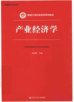 新编21世纪经济学系列教材  国家精品课程教材  产业经济学