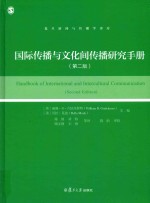 复旦新闻与传播学译库  国际传播与文化间传播研究手册  第2版