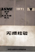 ASME锅炉及受压容器规范  第5章  无损检验  1971年版（1971.7.1）