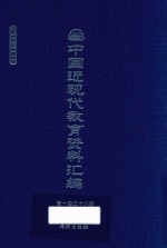 中国近现代教育资料汇编  1912-1926  第136册