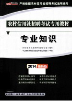 中公金融人2014农村信用社招聘考试专用教材  专业知识  最新版